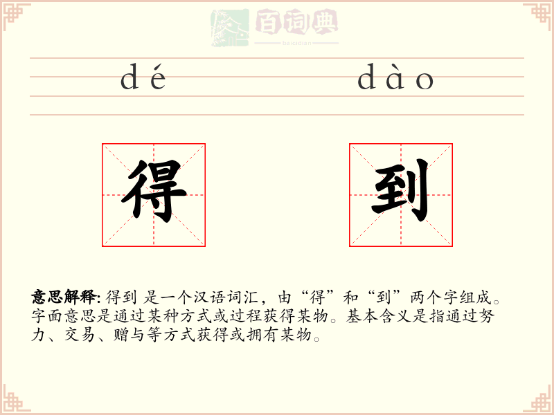 得到