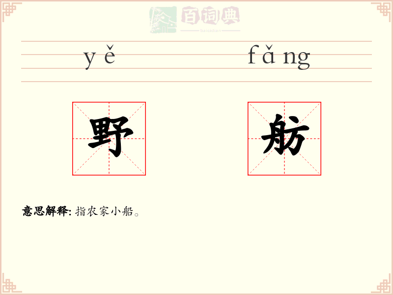 野舫