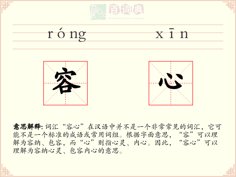 容心