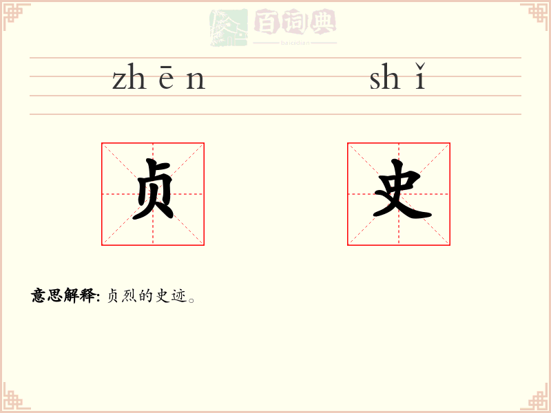 贞史