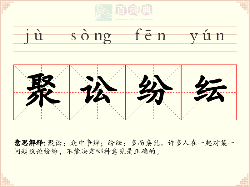 聚讼纷纭