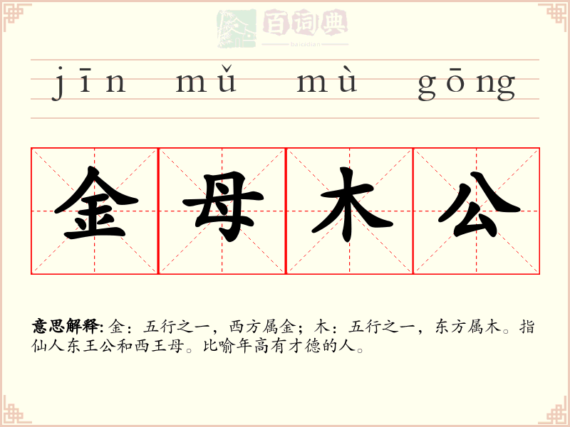金母木公