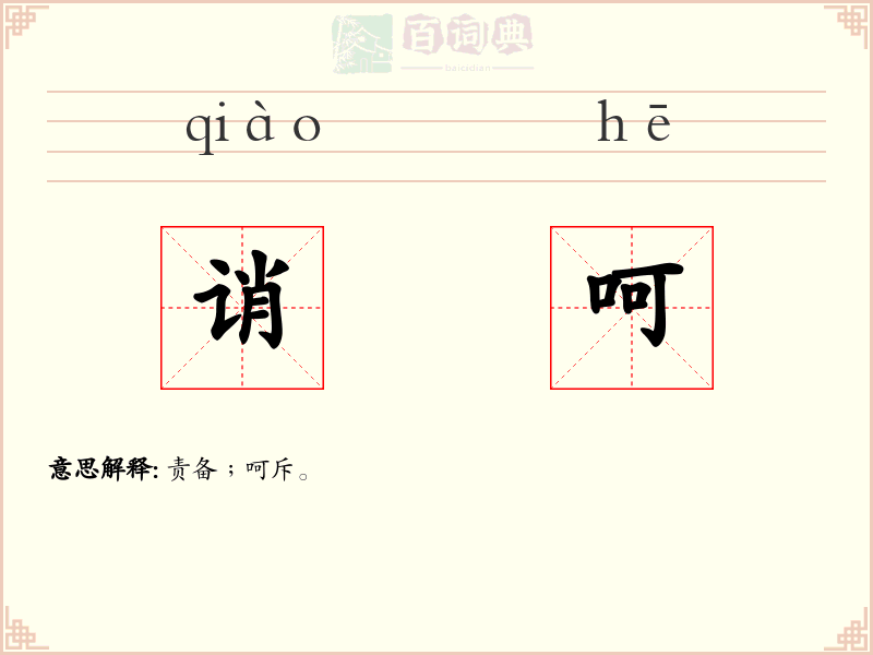 诮呵