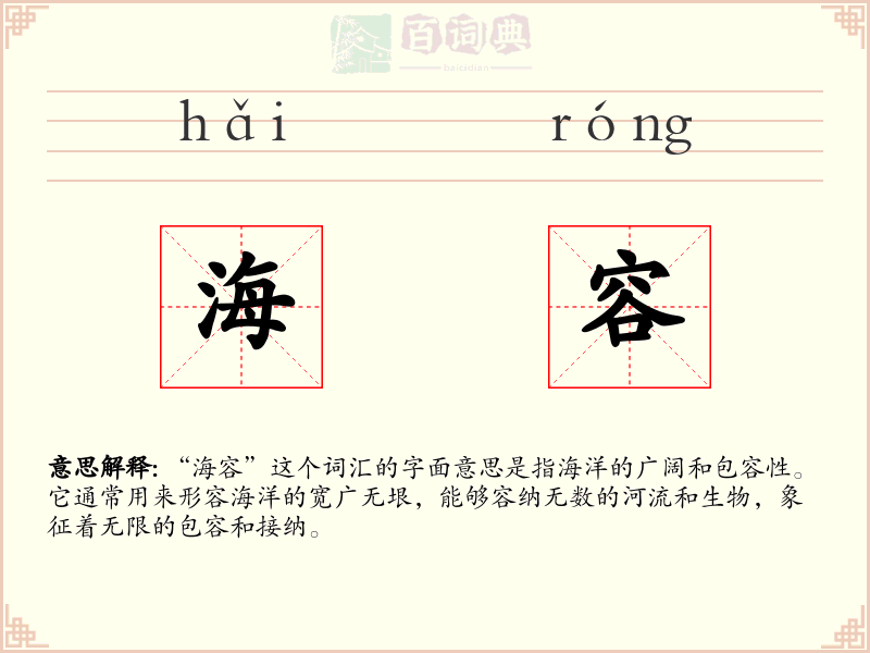 海容