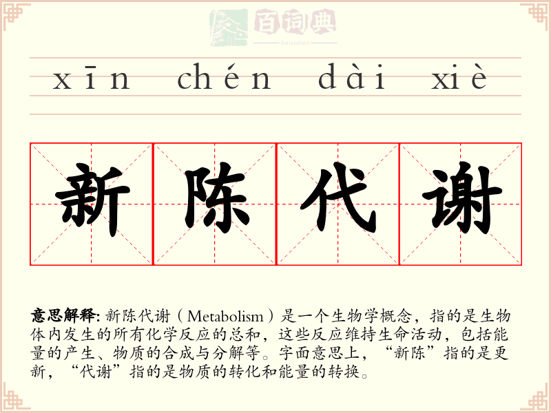 新陈代谢