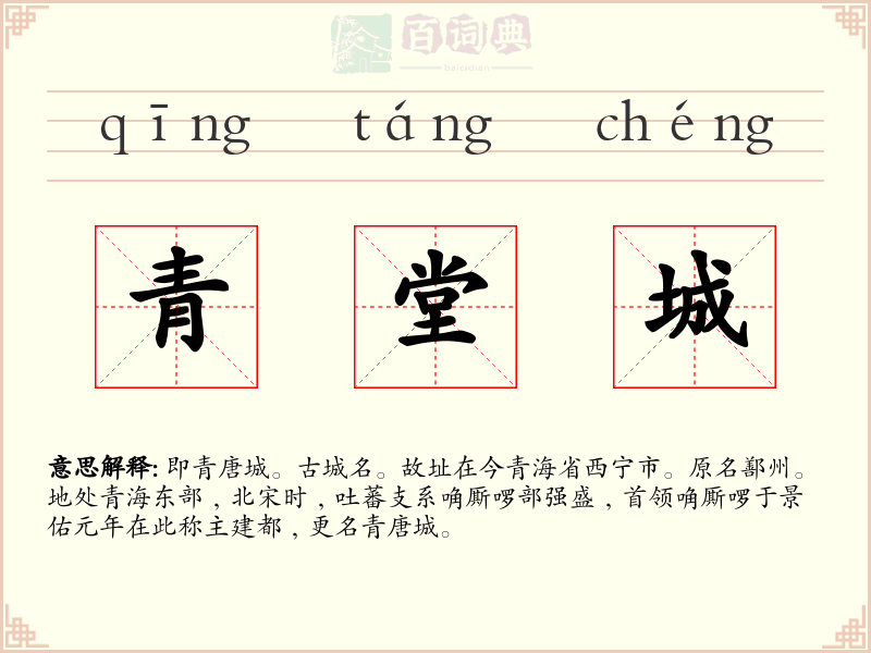 青堂城