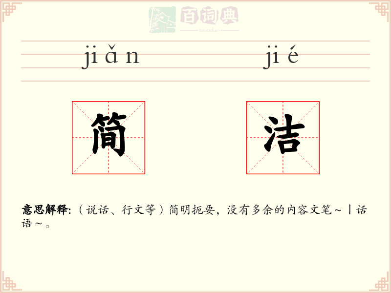 简洁