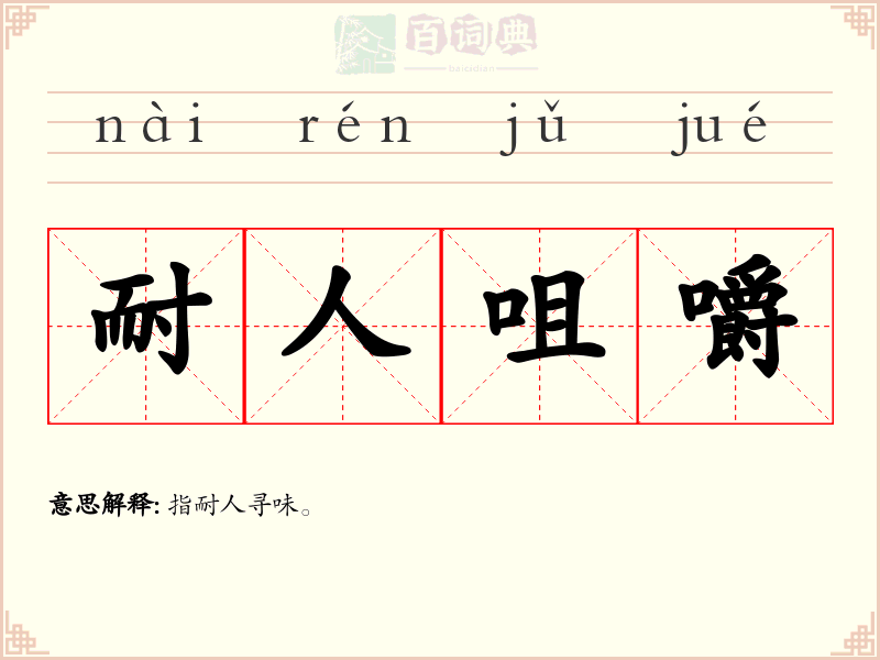 耐人咀嚼