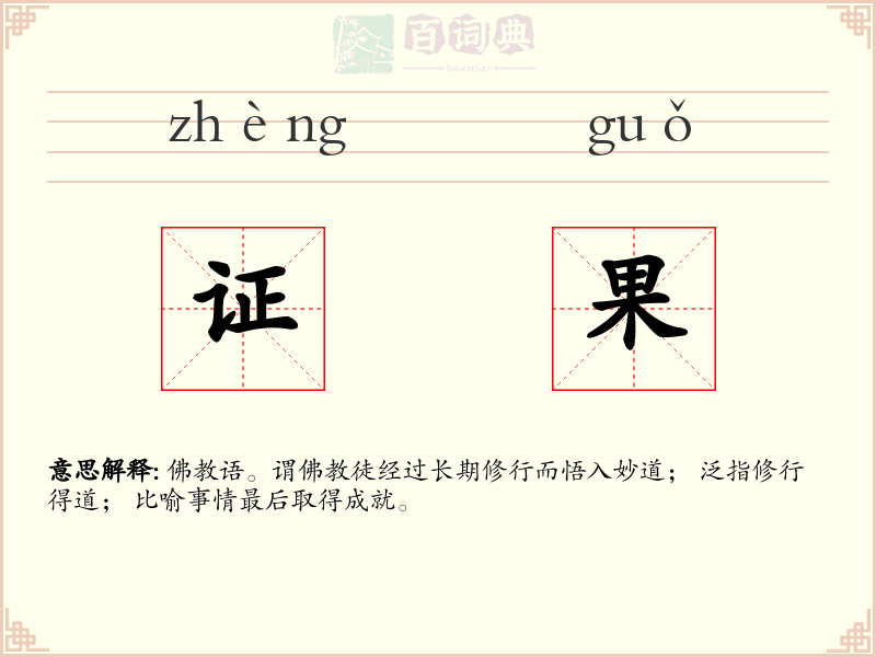 证果