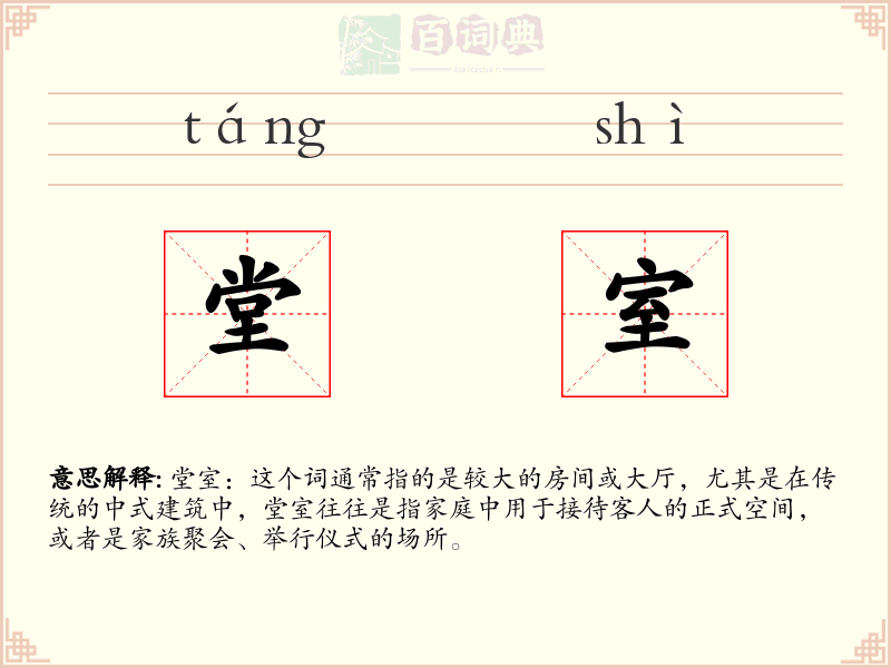 堂室