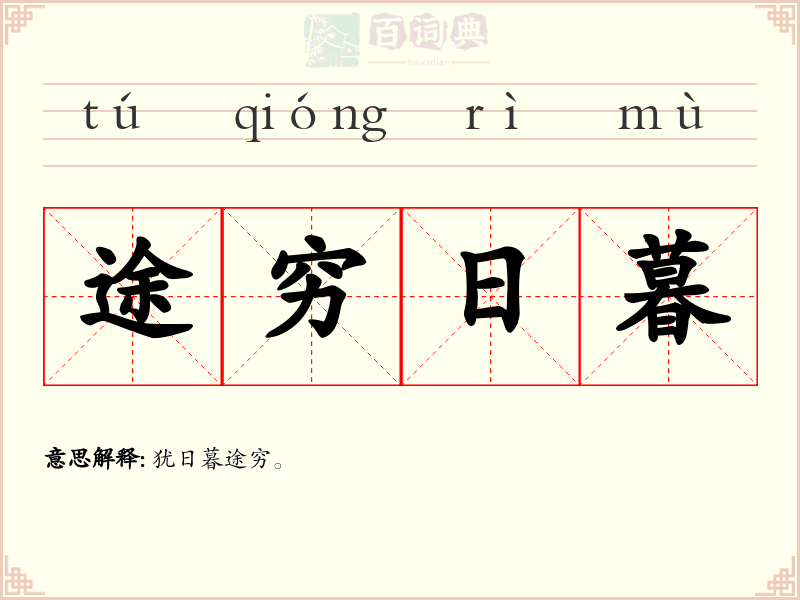途穷日暮