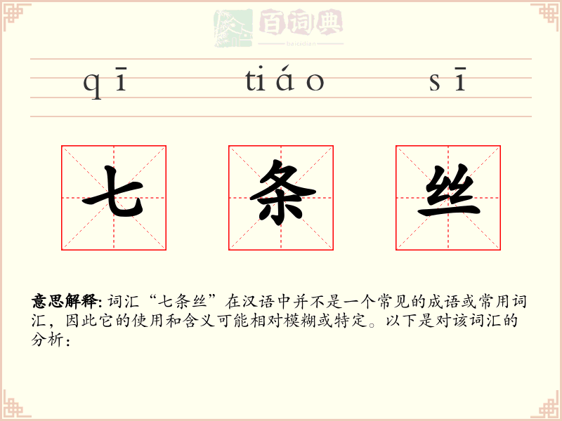 七条丝