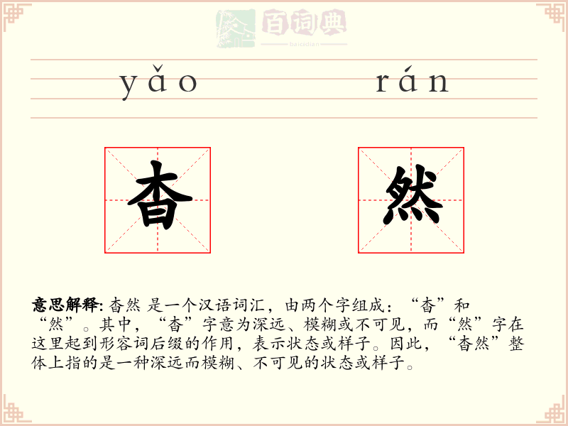 杳然