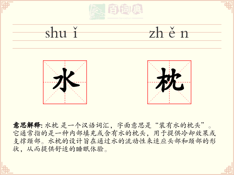 水枕