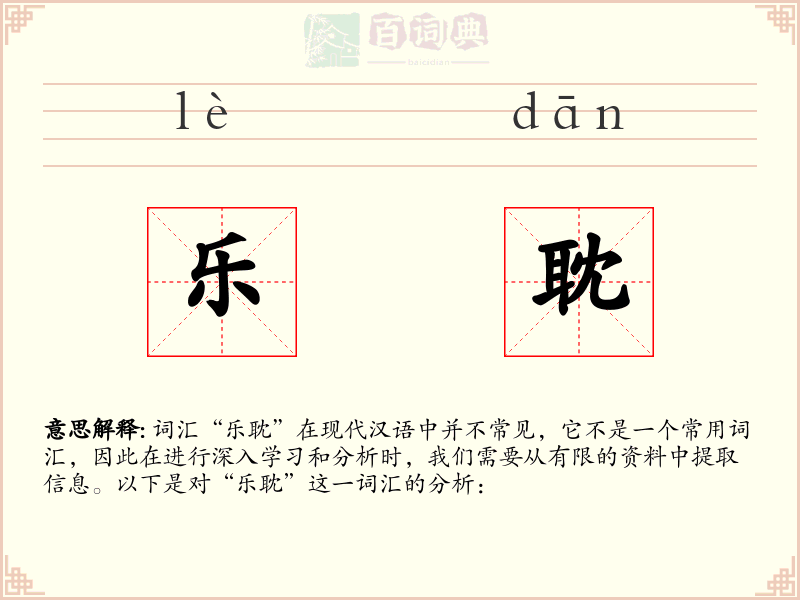 乐耽