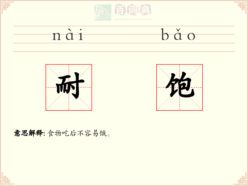 耐饱