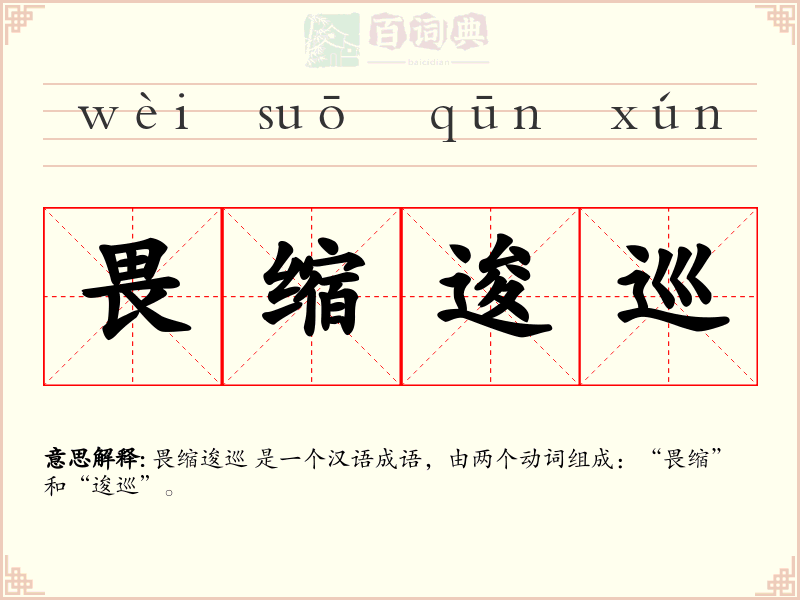 畏缩逡巡