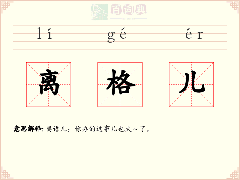 离格儿
