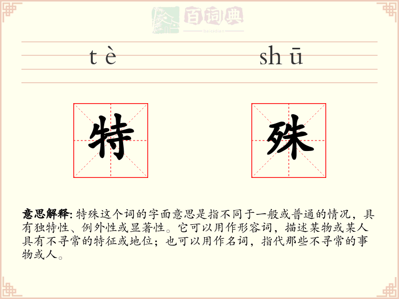 特殊