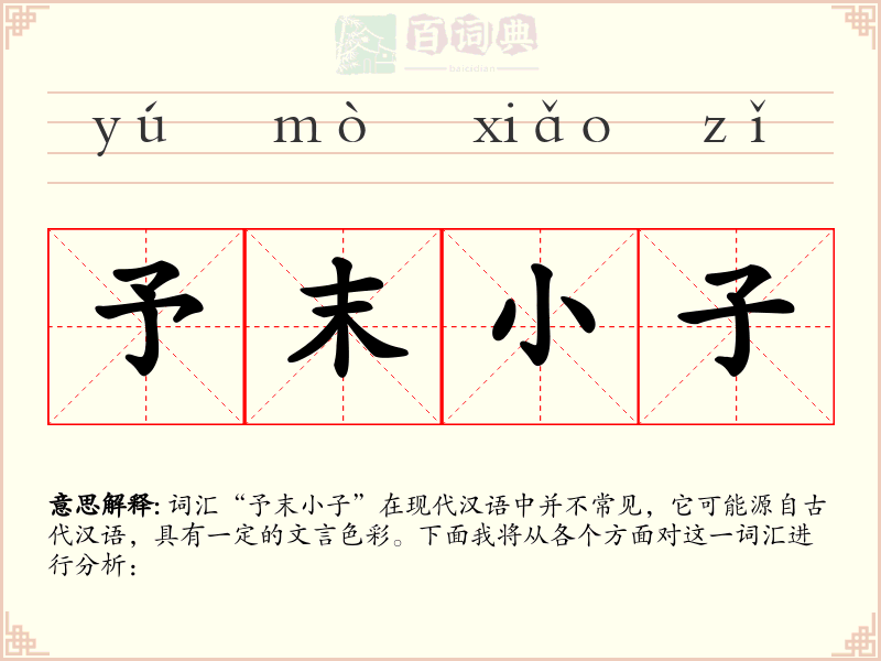 予末小子