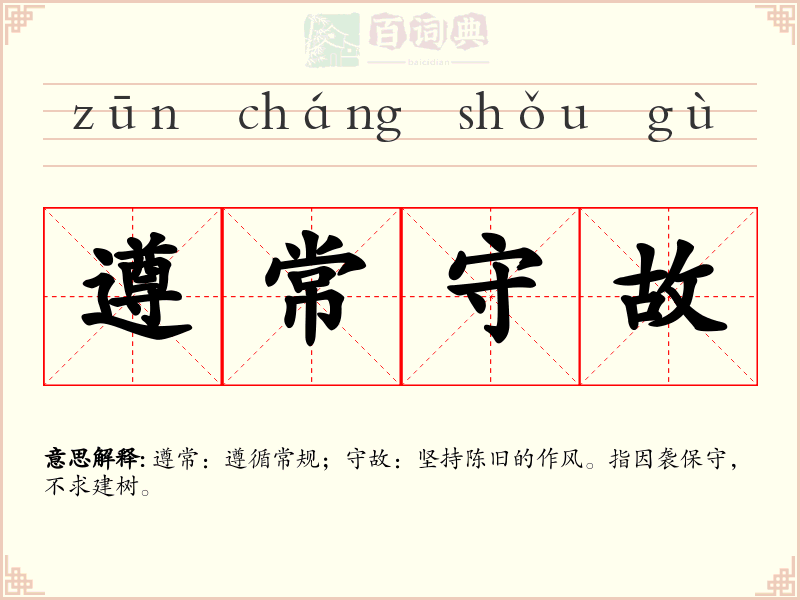 遵常守故