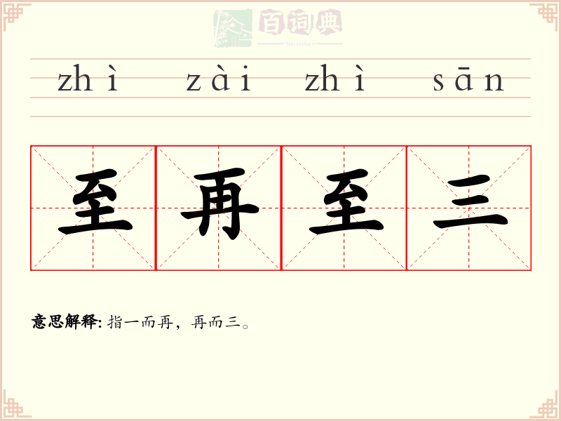 至再至三