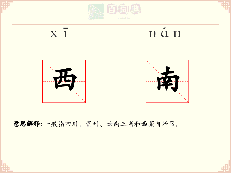 西南
