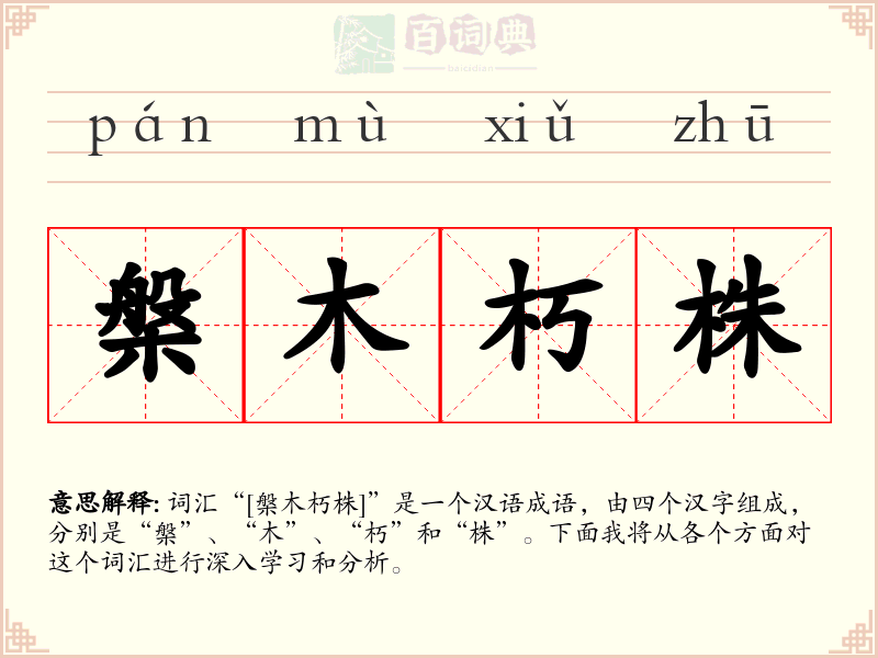 槃木朽株