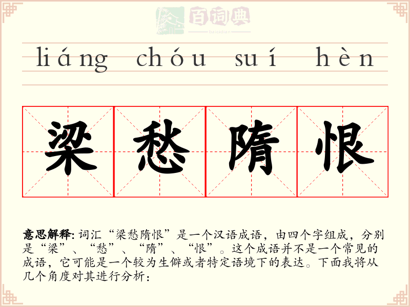 梁愁隋恨