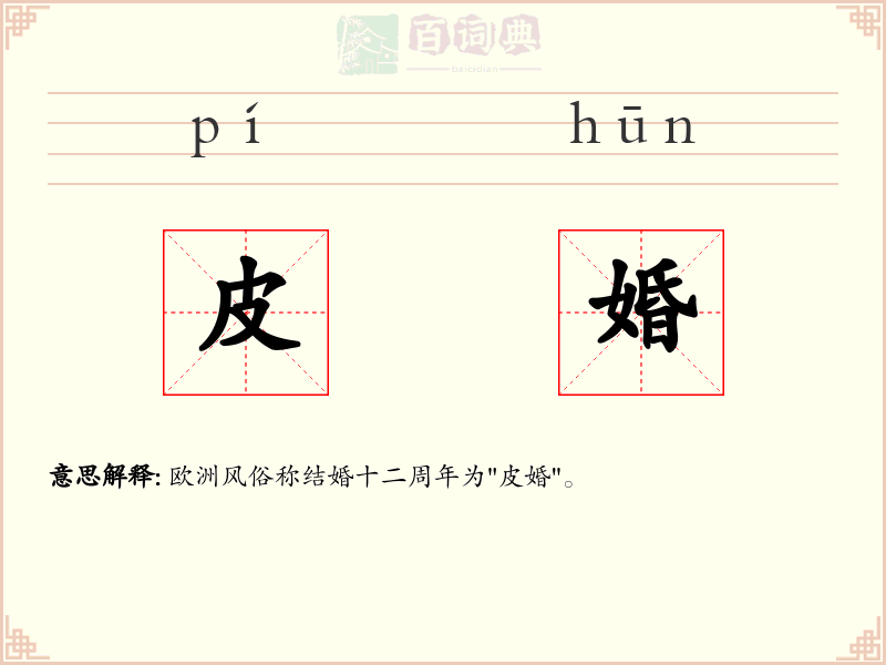 皮婚
