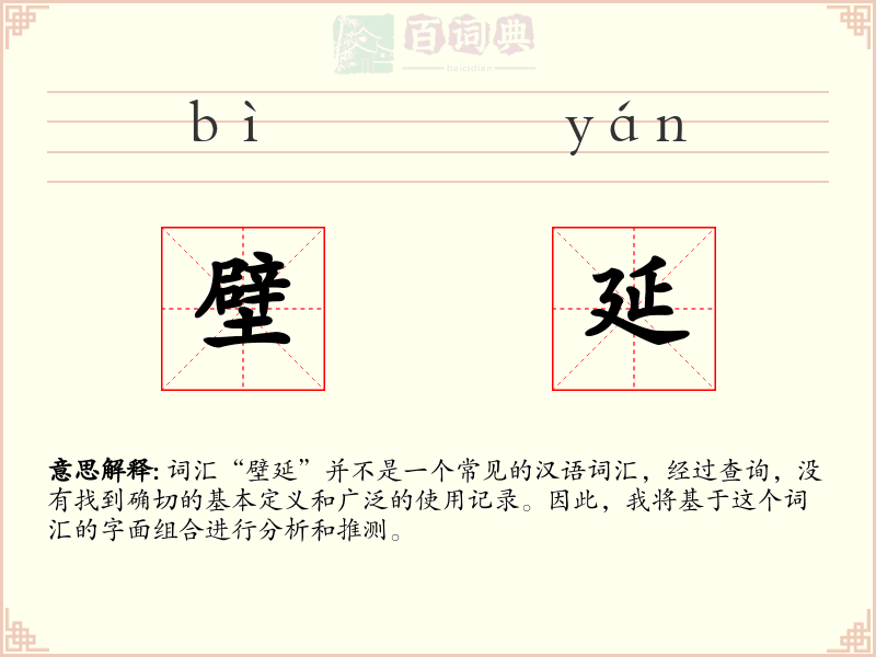 壁延