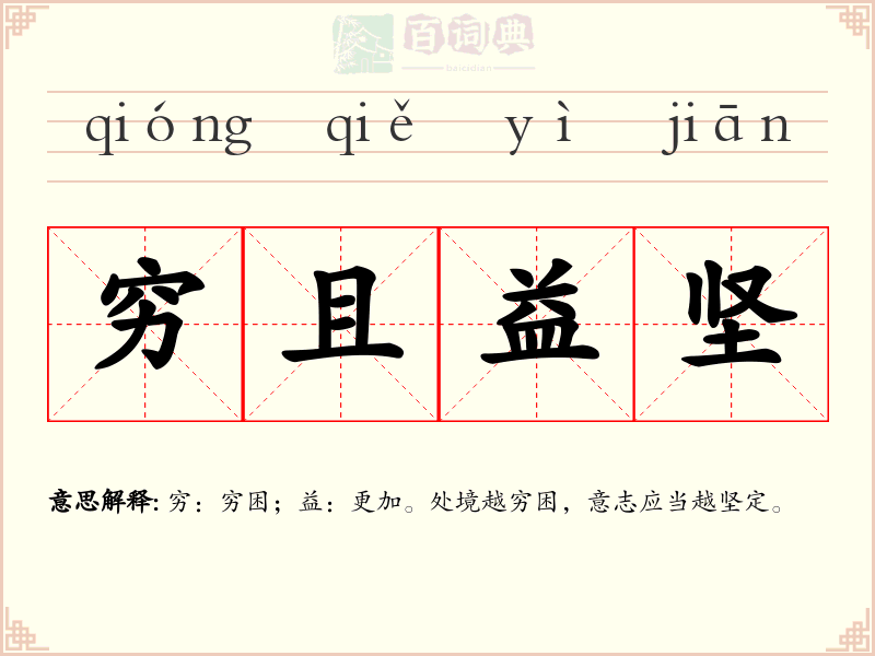 穷且益坚