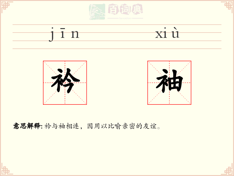 衿袖