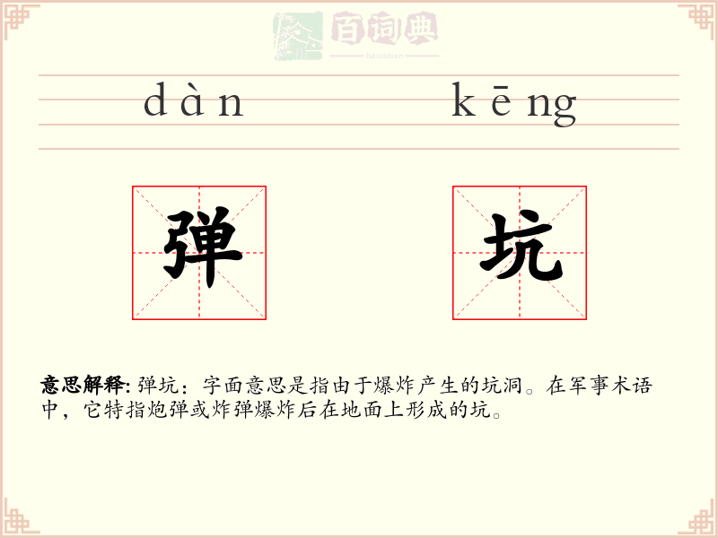 弹坑