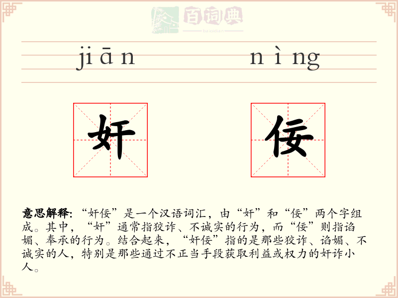 奸佞