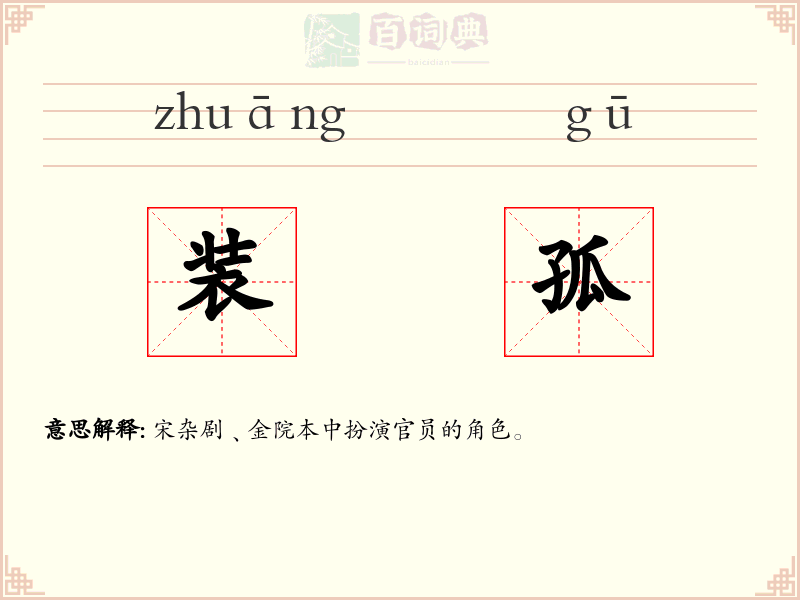 装孤