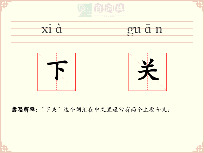 下关