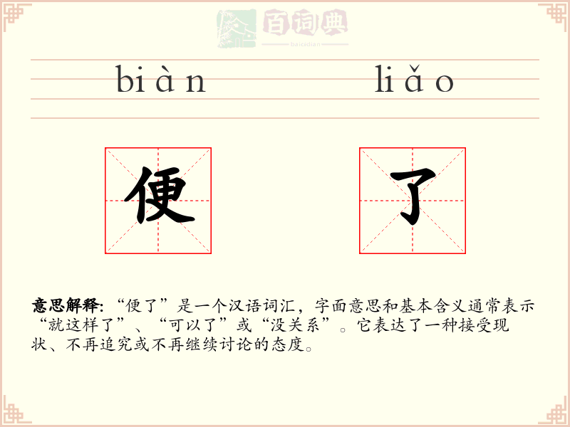 便了