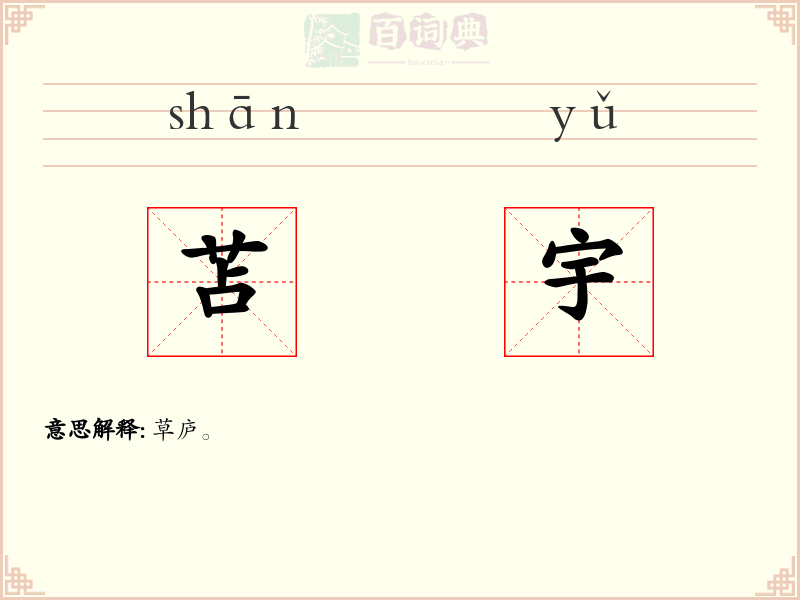 苫宇