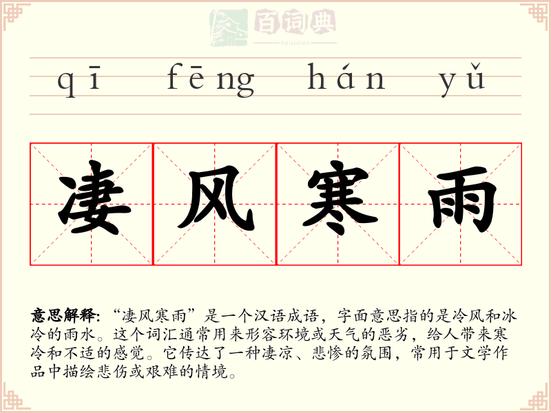 凄风寒雨
