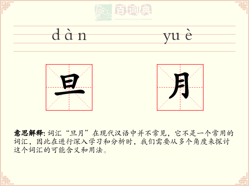 旦月