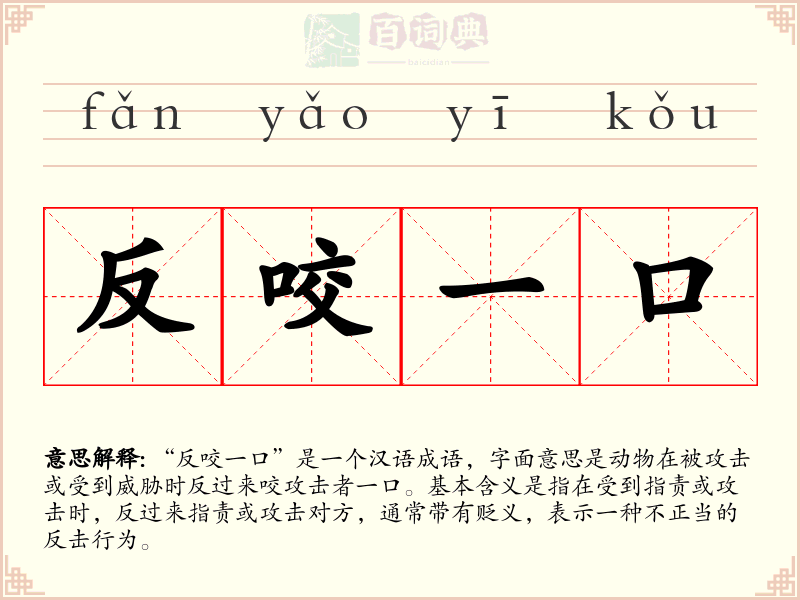 反咬一口