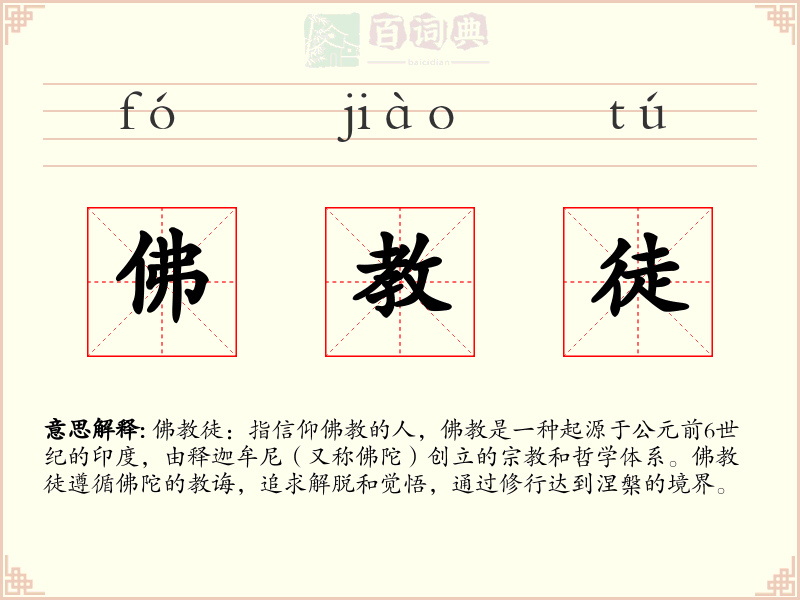 佛教徒
