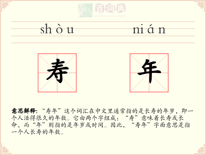 寿年