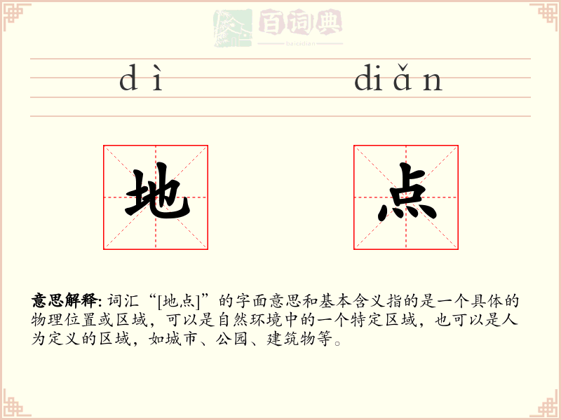 地点