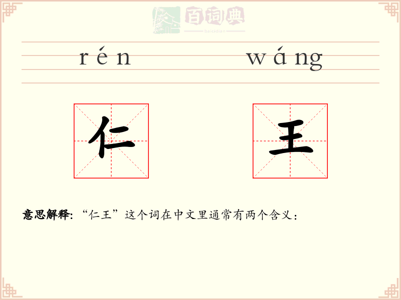 仁王