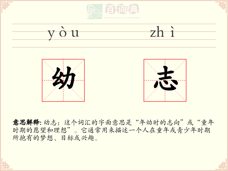 幼志