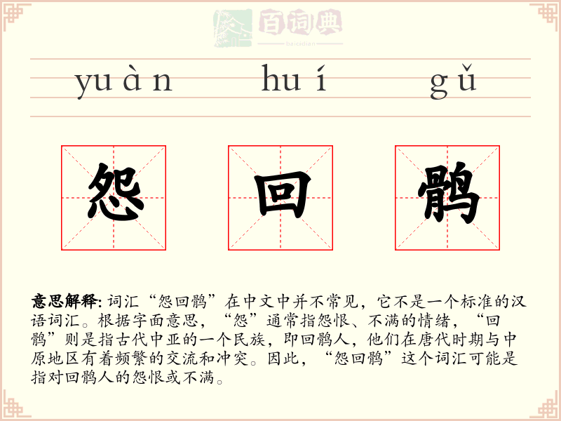 怨回鹘