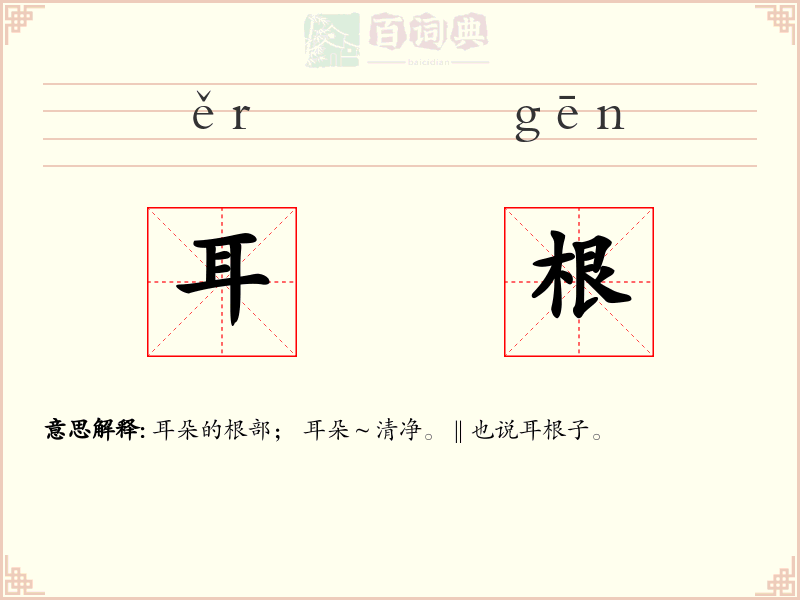 耳根