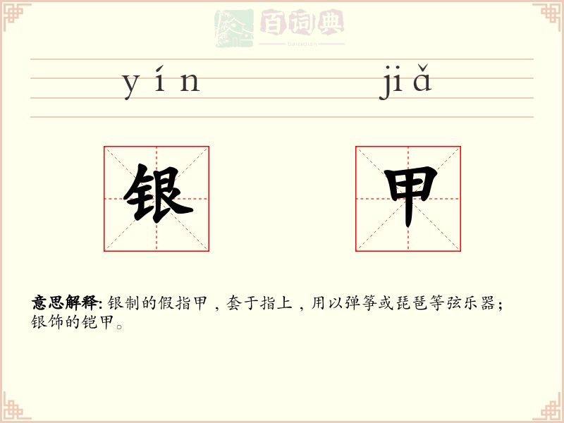 银甲